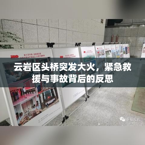 云巖區頭橋突發大火,緊急救援與事故背后的反思