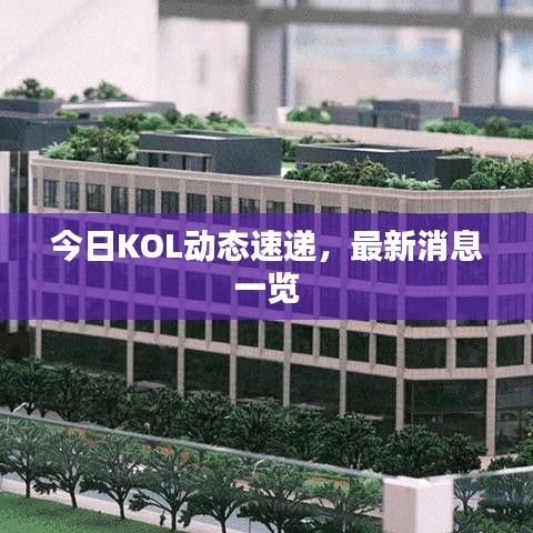 今日KOL動(dòng)態(tài)速遞,最新消息一覽