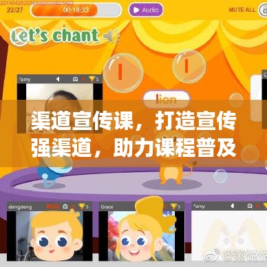 渠道宣傳課，打造宣傳強渠道，助力課程普及推廣