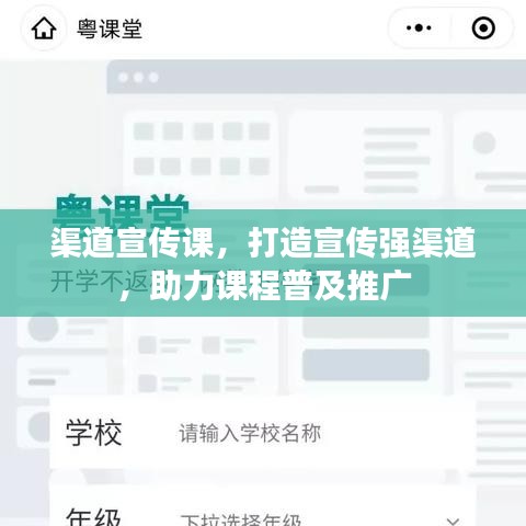 渠道宣傳課,打造宣傳強渠道,助力課程普及推廣