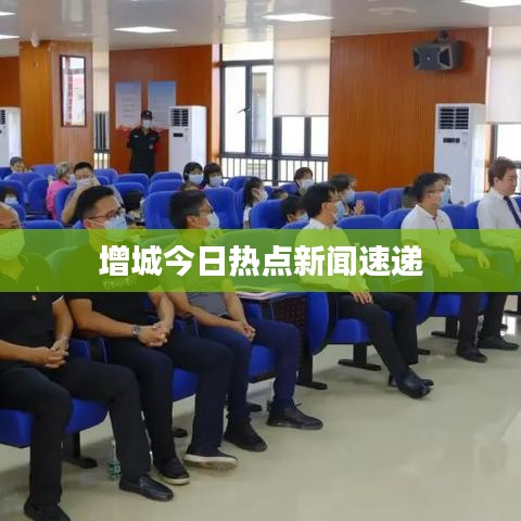 增城今日熱點新聞速遞
