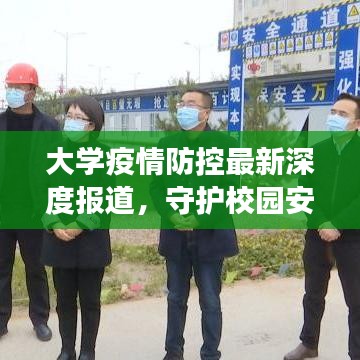 大學疫情防控最新深度報道,守護校園安全的背后故事