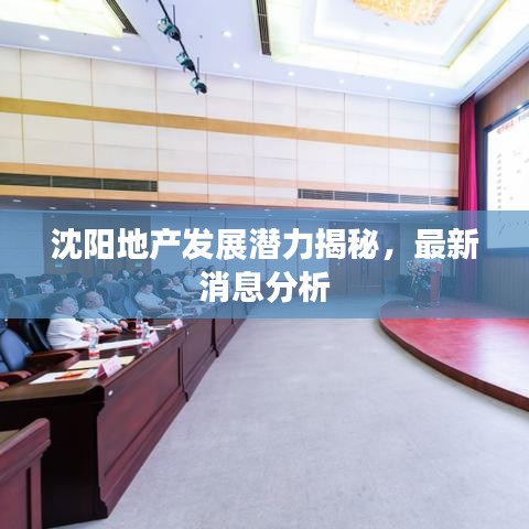 沈陽地產發展潛力揭秘，最新消息分析