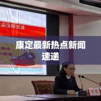 康定最新熱點新聞速遞