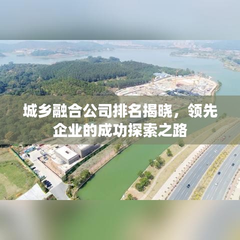 城鄉(xiāng)融合公司排名揭曉，領(lǐng)先企業(yè)的成功探索之路