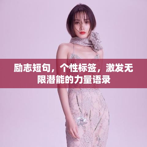勵志短句,個性標簽,激發無限潛能的力量語錄