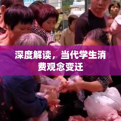 深度解讀，當代學生消費觀念變遷