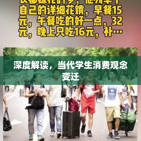 深度解讀,當代學生消費觀念變遷