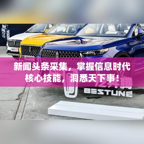 新聞頭條采集,掌握信息時代核心技能,洞悉天下事!