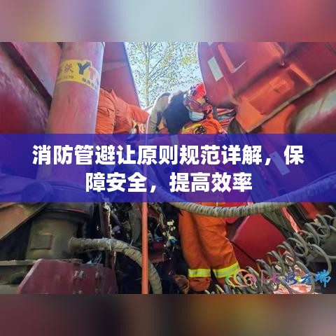 消防管避讓原則規范詳解,保障安全,提高效率