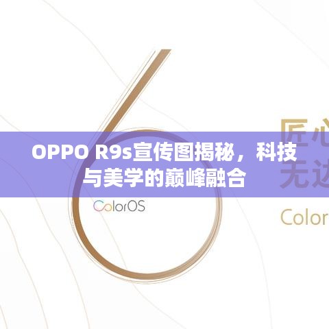 OPPO R9s宣傳圖揭秘，科技與美學的巔峰融合
