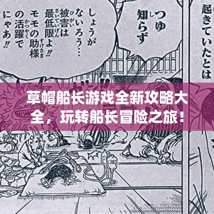 草帽船長游戲全新攻略大全，玩轉船長冒險之旅！