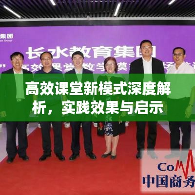 高效課堂新模式深度解析,實(shí)踐效果與啟示