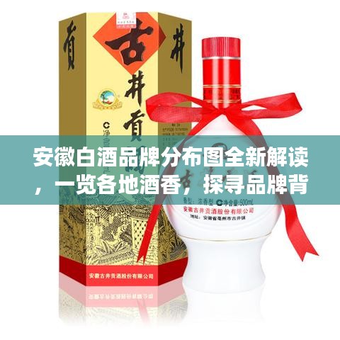 安徽白酒品牌分布圖全新解讀，一覽各地酒香，探尋品牌背后的故事