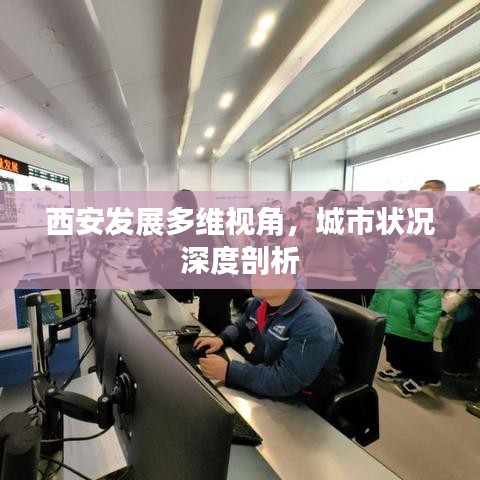 西安發展多維視角,城市狀況深度剖析