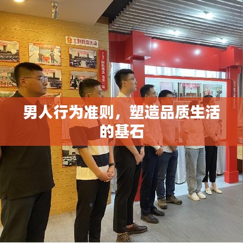 男人行為準(zhǔn)則,塑造品質(zhì)生活的基石