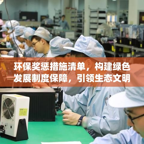 環(huán)保獎(jiǎng)懲措施清單，構(gòu)建綠色發(fā)展制度保障，引領(lǐng)生態(tài)文明新時(shí)代