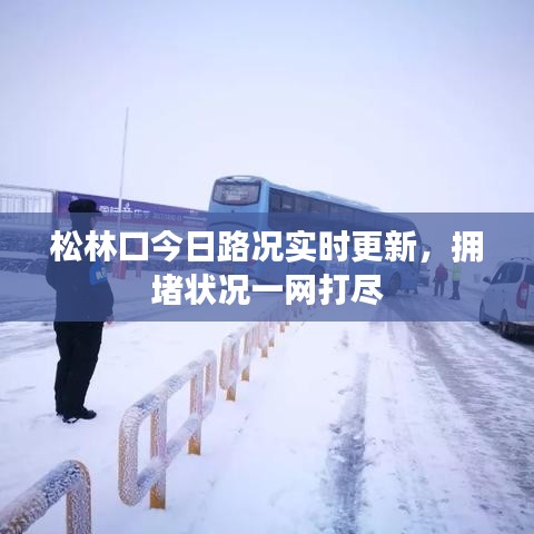 松林口今日路況實時更新，擁堵狀況一網(wǎng)打盡