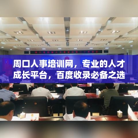 周口人事培訓網，專業的人才成長平臺，百度收錄必備之選！