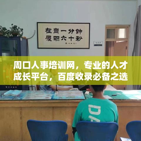 周口人事培訓網,專業(yè)的人才成長平臺,百度收錄必備之選!