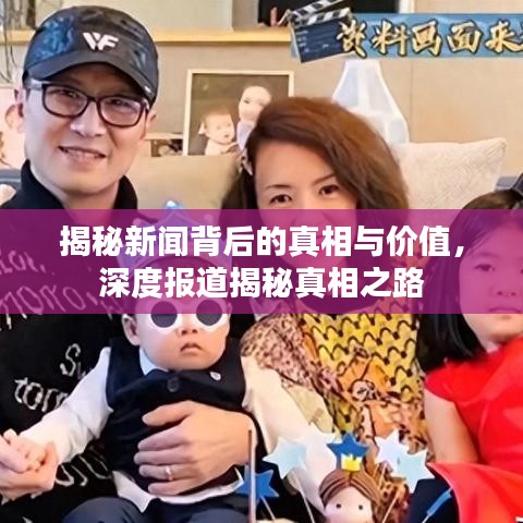 揭秘新聞背后的真相與價值，深度報道揭秘真相之路