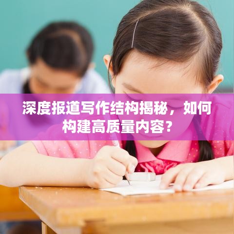 深度報道寫作結(jié)構(gòu)揭秘,如何構(gòu)建高質(zhì)量內(nèi)容?