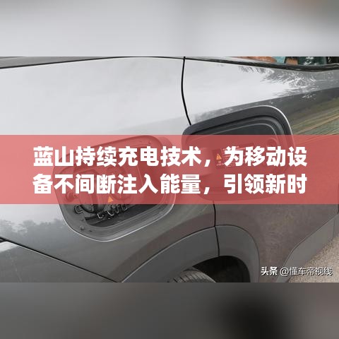 藍山持續(xù)充電技術(shù)，為移動設(shè)備不間斷注入能量，引領(lǐng)新時代潮流