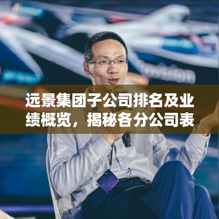 遠景集團子公司排名及業績概覽，揭秘各分公司表現亮點！