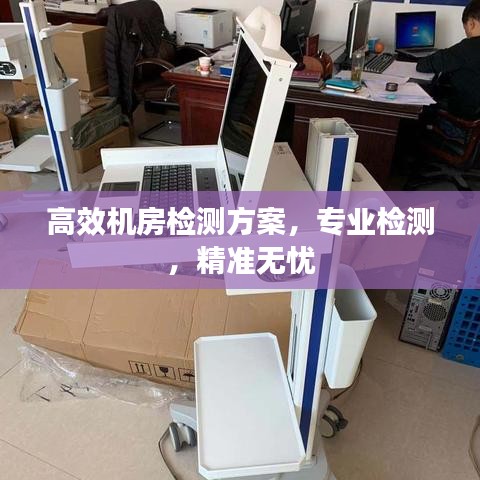 高效機房檢測方案,專業檢測,精準無憂