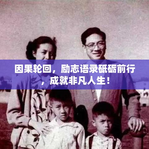 因果輪回,勵(lì)志語錄砥礪前行,成就非凡人生!