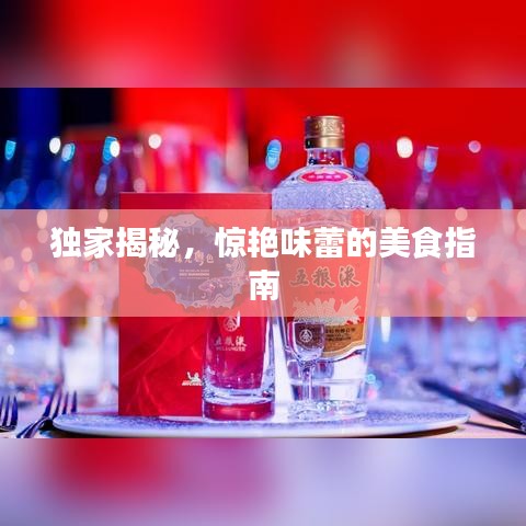 獨(dú)家揭秘,驚艷味蕾的美食指南