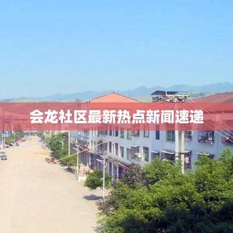 會龍社區最新熱點新聞速遞