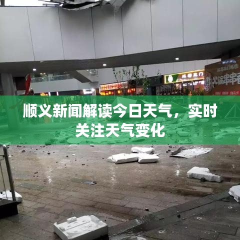 順義新聞解讀今日天氣,實時關注天氣變化