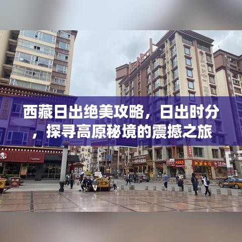 西藏日出絕美攻略,日出時(shí)分,探尋高原秘境的震撼之旅