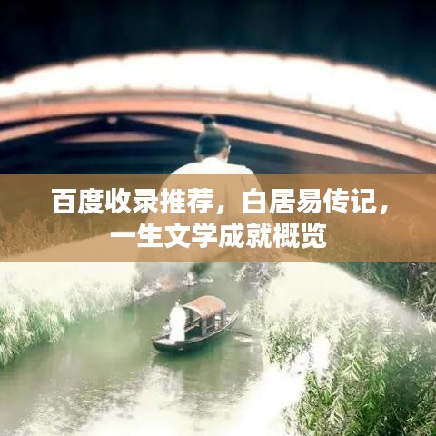 百度收錄推薦,白居易傳記,一生文學成就概覽