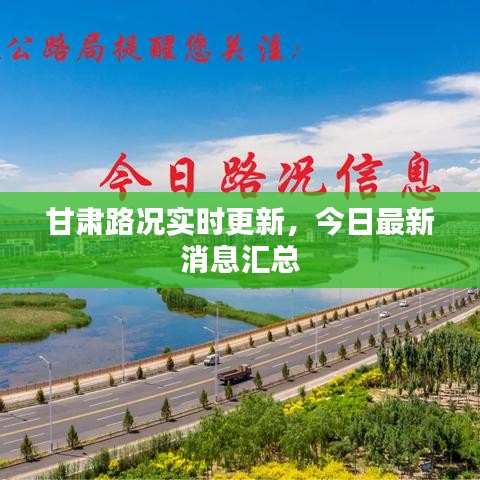 甘肅路況實(shí)時(shí)更新，今日最新消息匯總