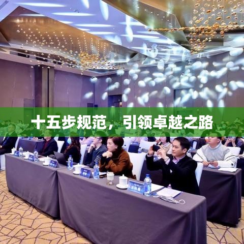 十五步規(guī)范,引領(lǐng)卓越之路
