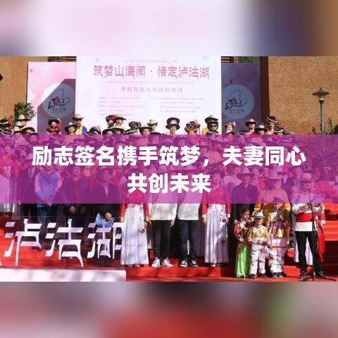 勵志簽名攜手筑夢,夫妻同心共創未來