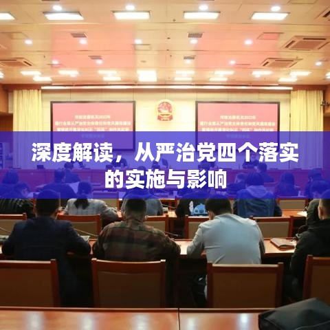 深度解讀，從嚴(yán)治黨四個落實的實施與影響