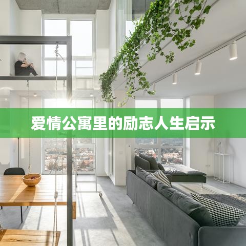 愛情公寓里的勵(lì)志人生啟示