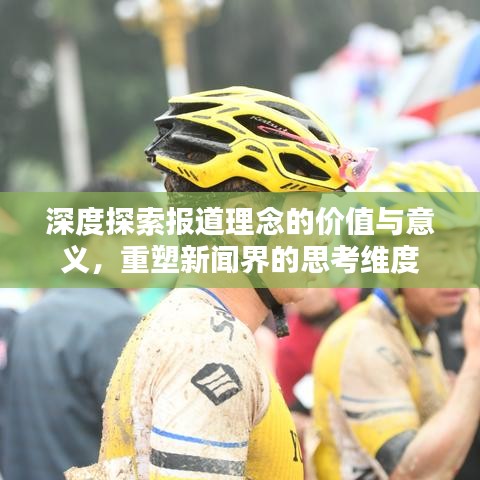 深度探索報道理念的價值與意義，重塑新聞界的思考維度