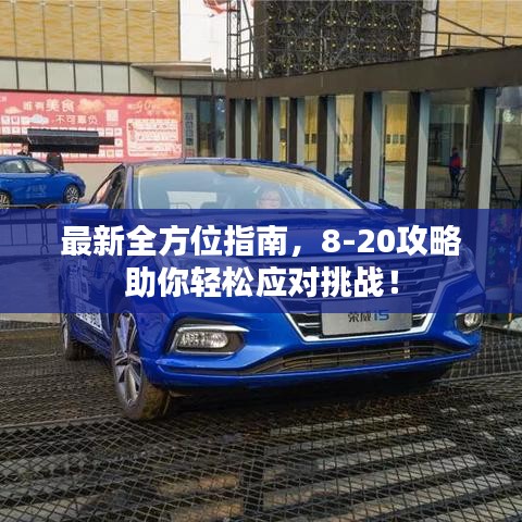 最新全方位指南，8-20攻略助你輕松應(yīng)對挑戰(zhàn)！