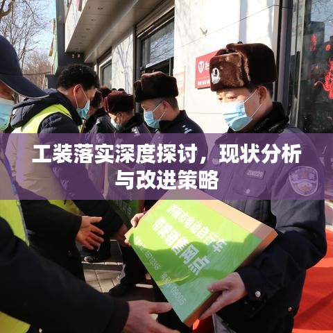 工裝落實(shí)深度探討，現(xiàn)狀分析與改進(jìn)策略