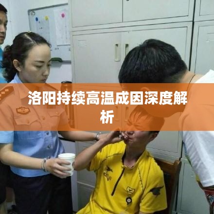 洛陽持續(xù)高溫成因深度解析