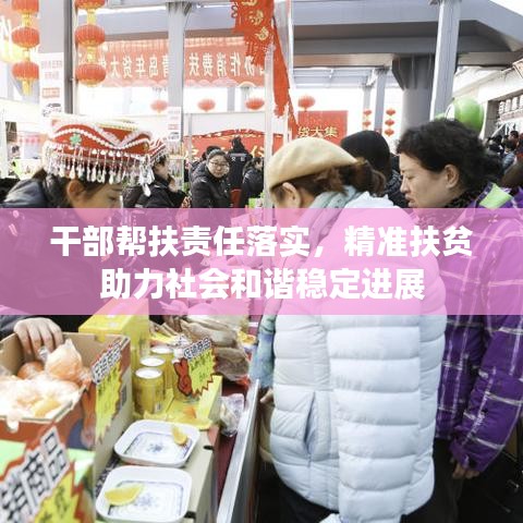 干部幫扶責任落實，精準扶貧助力社會和諧穩定進展