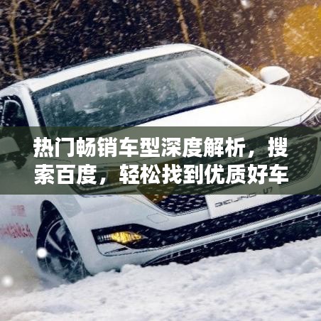 熱門暢銷車型深度解析，搜索百度，輕松找到優質好車
