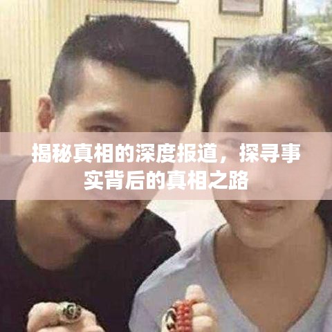 揭秘真相的深度報道,探尋事實背后的真相之路