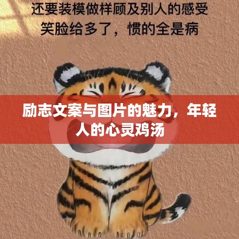勵(lì)志文案與圖片的魅力,年輕人的心靈雞湯