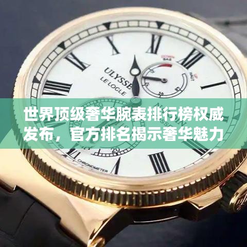 世界頂級(jí)奢華腕表排行榜權(quán)威發(fā)布,官方排名揭示奢華魅力!