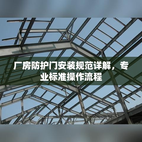 廠房防護門安裝規范詳解，專業標準操作流程